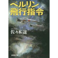 ベルリン飛行指令/佐々木譲 | bookfanプレミアム