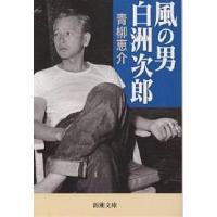 風の男白洲次郎 / 青柳恵介