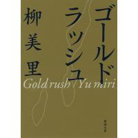 ゴールドラッシュ/柳美里 | bookfanプレミアム