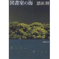 図書室の海/恩田陸 | bookfanプレミアム