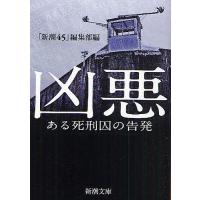 凶悪 ある死刑囚の告発/新潮４５編集部 | bookfanプレミアム