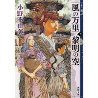 風の万里黎明の空 上/小野不由美 | bookfanプレミアム