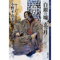 白銀(しろがね)の墟 玄(くろ)の月 第4巻/小野不由美 | bookfanプレミアム