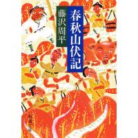 春秋山伏記/藤沢周平 | bookfanプレミアム