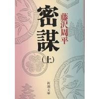 密謀 上/藤沢周平 | bookfanプレミアム