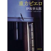 重力ピエロ/伊坂幸太郎 | bookfanプレミアム