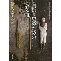 首折り男のための協奏曲/伊坂幸太郎 | bookfanプレミアム