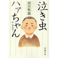 泣き虫ハァちゃん/河合隼雄/岡田知子 | bookfanプレミアム