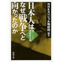 日本人はなぜ戦争へと向かったのか 果てしなき戦線拡大編/NHKスペシャル取材班 | bookfanプレミアム