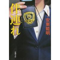 伴連れ/安東能明 | bookfanプレミアム