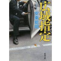 広域指定/安東能明 | bookfanプレミアム