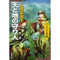 天と地の守り人 第2部/上橋菜穂子 | bookfanプレミアム