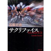 サクリファイス/近藤史恵 | bookfanプレミアム