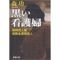 黒い看護婦 福岡四人組保険金連続殺人/森功 | bookfanプレミアム