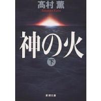 神の火 下巻/高村薫 | bookfanプレミアム