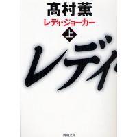 レディ・ジョーカー 上/高村薫 | bookfanプレミアム