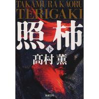 照柿 下/高村薫 | bookfanプレミアム