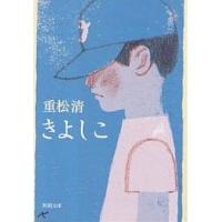 きよしこ/重松清 | bookfanプレミアム