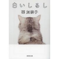 白いしるし/西加奈子 | bookfanプレミアム