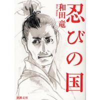 忍びの国/和田竜 | bookfanプレミアム