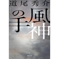 風神の手/道尾秀介 | bookfanプレミアム