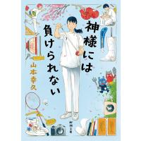 神様には負けられない/山本幸久 | bookfanプレミアム