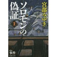 ソロモンの偽証 第1部〔上巻〕/宮部みゆき | bookfanプレミアム