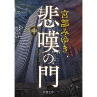 悲嘆の門 中巻/宮部みゆき | bookfanプレミアム