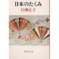 日本のたくみ/白洲正子 | bookfanプレミアム