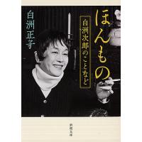 ほんもの 白洲次郎のことなど / 白洲正子