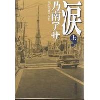 涙 上巻/乃南アサ | bookfanプレミアム