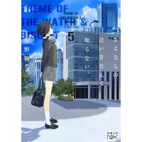 さよならの言い方なんて知らない 河野裕 Bk Bookfanプレミアム 通販 Yahoo ショッピング