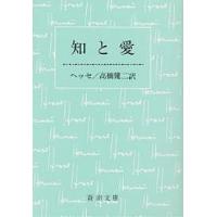 知と愛/ヘルマン・ヘッセ/高橋健二 | bookfanプレミアム