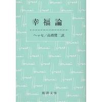 幸福論/ヘルマン・ヘッセ/高橋健二 | bookfanプレミアム