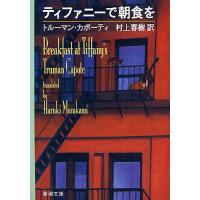 ティファニーで朝食を/トルーマン・カポーティ/村上春樹 | bookfanプレミアム