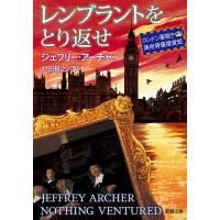 レンブラントをとり返せ ロンドン警視庁美術骨董捜査班/ジェフリー・アーチャー/戸田裕之 | bookfanプレミアム