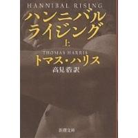 ハンニバル・ライジング 上/トマス・ハリス/高見浩 | bookfanプレミアム