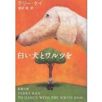 白い犬とワルツを/テリー・ケイ/兼武進 | bookfanプレミアム