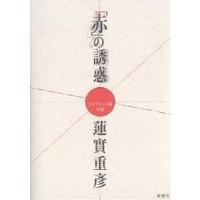 「赤」の誘惑 フィクション論序説/蓮實重彦 | bookfanプレミアム