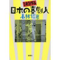 日本の喜劇人 決定版/小林信彦 | bookfanプレミアム
