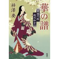 華の譜 東福門院徳川和子/梓澤要 | bookfanプレミアム