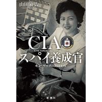 CIAスパイ養成官 キヨ・ヤマダの対日工作/山田敏弘 | bookfanプレミアム