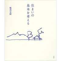 住まいの基本を考える/堀部安嗣 | bookfanプレミアム