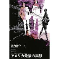 アメリカ最後の実験/宮内悠介 | bookfanプレミアム