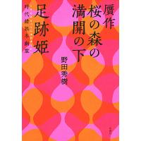 贋作桜の森の満開の下/野田秀樹 | bookfanプレミアム