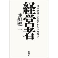 経営者 日本経済生き残りをかけた闘い/永野健二 | bookfanプレミアム
