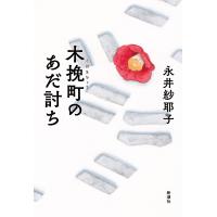 木挽町のあだ討ち/永井紗耶子 | bookfanプレミアム