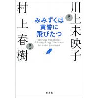 みみずくは黄昏に飛びたつ Haruki Murakami A Long,Long Interview | bookfanプレミアム