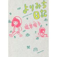 よりみち日記/道草晴子 | bookfanプレミアム