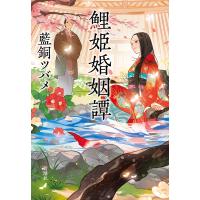 鯉姫婚姻譚/藍銅ツバメ | bookfanプレミアム